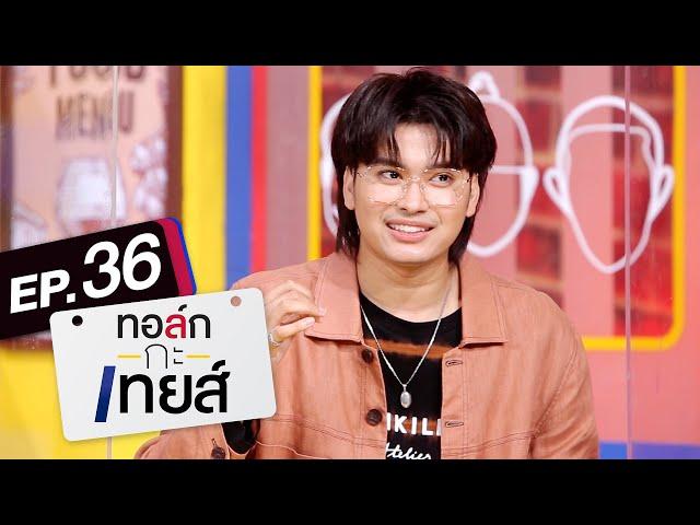 ทอล์ก-กะ-เทยส์ EP.36 | แขกรับเชิญ 'นนท์ ธนนท์'