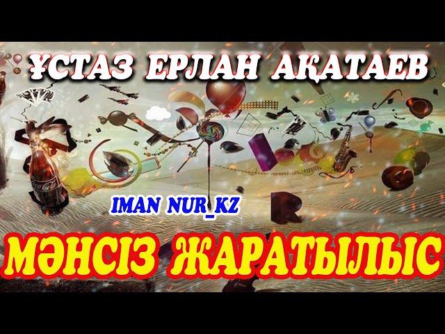 Мәнсіз жаратылыс. Ұстаз Ерлан Ақатаев