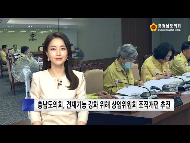 [충남도의회 NEWS] 제320회 충청남도의회 임시회 의정리포트 [의회운영위원회]