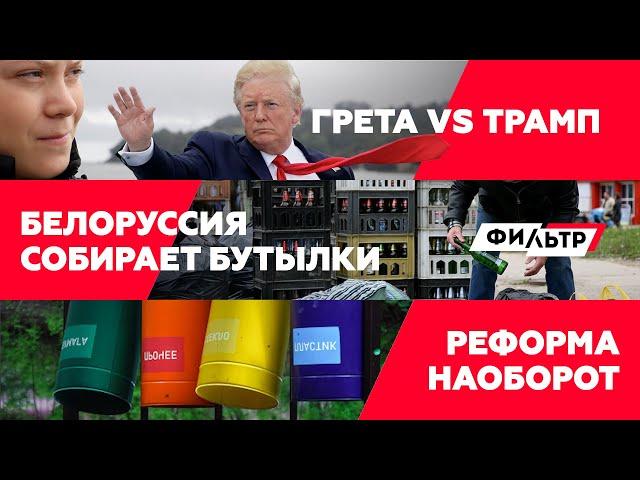 ГРЕТА vs ТРАМП / Белоруссия собирает бутылки / Реформа наоборот // Фильтр