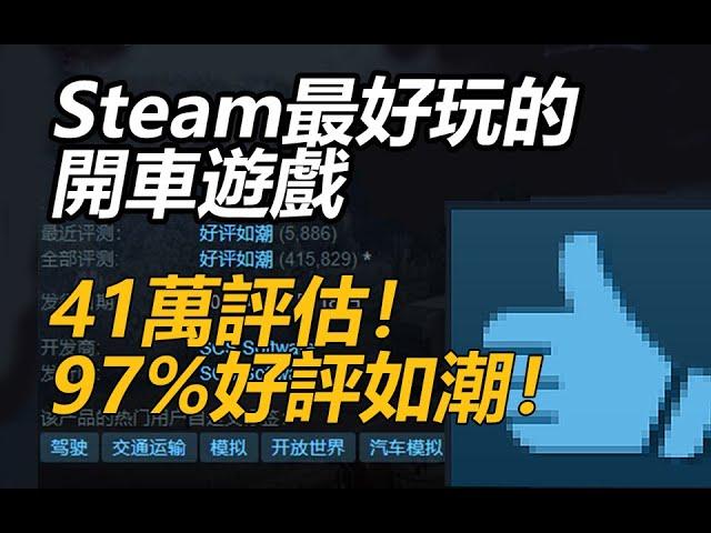 41萬評估！ 97%好評如潮！ Steam最好玩的8款開車遊戲