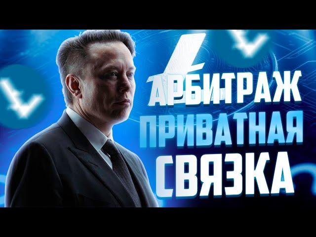 Приватный арбитраж криптовалюты без карт | P2p связки, Арбитраж крипты, P2p арбитраж | Bybit p2p Ltc