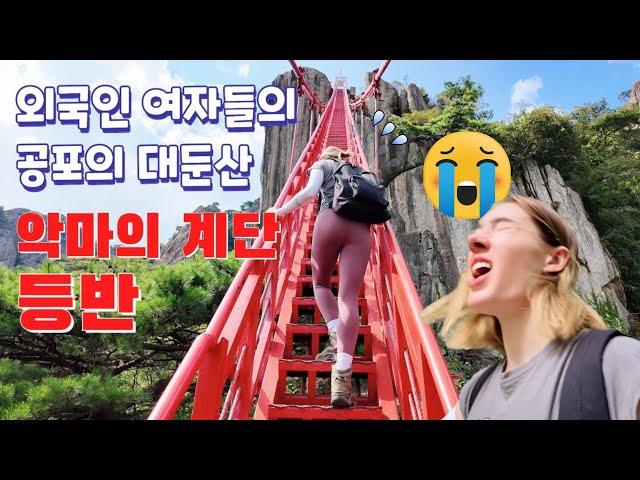 최악의 등산? 최고의 등산? 벨기에 친구와 대둔산 나들이 - BEST or WORST hike in Korea? Climbing Daedunsan