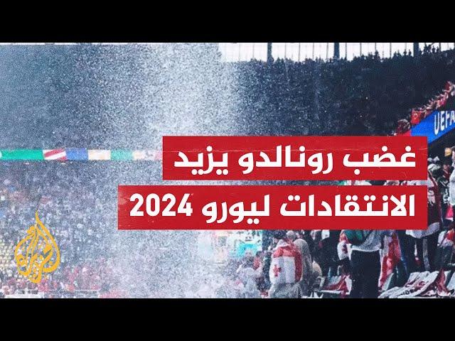 رونالدو غاضب وأبو تريكة ينتقد تنظيم يورو 2024.. ما القصة؟