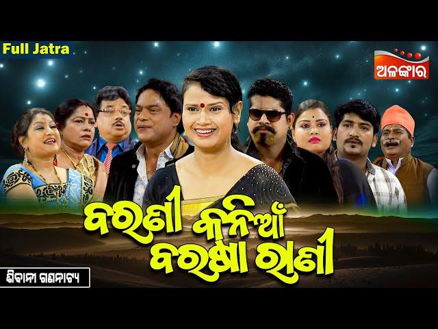 Barani Kania Barsa Rani -ବରଣୀ କନିଆଁ ବର୍ଷା ରାଣୀ | SUPERHIT FULL JATRA | Sibani Gananatya | Alankar TV