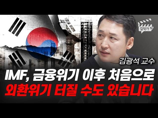 IMF, 금융위기 이후 처음으로 외환위기 터질 수도 있습니다 (김광석 교수)