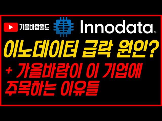 이노데이터(INOD) 급락 원인과 가을바람이 이 기업에 주목하는 이유들