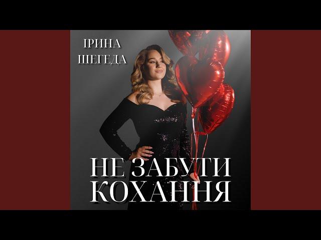 Не забути кохання