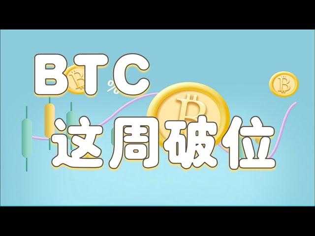 1月13日  BTC这周破位   所有的急涨都是诱多   都是反弹建空的位置  这周大概率看88000附近  有空单的可以继续持有