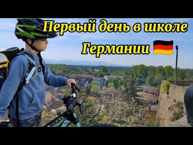 ПЕРВЫЙ ДЕНЬ В ШКОЛЕ ГЕРМАНИИ 
