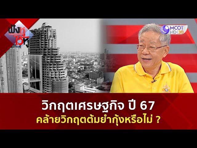 วิกฤตเศรษฐกิจ ปี 67 คล้ายวิกฤตต้มยำกุ้งหรือไม่?(5 ก.ค. 67) | ฟังหูไว้หู