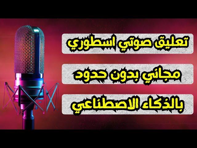 انشاء تعليق صوتي بالذكاء الاصطناعي مجانا بدون حدود وبدون عدد حروف محدود