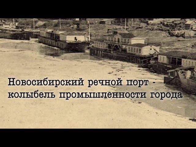 Новосибирский речной порт - колыбель городской промышленности