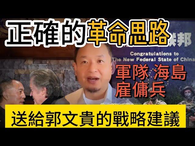 爆料如何讓中共高層束手無策焦頭爛額？ |   革命的正確打開方式    |  權貴資本主義到封建家天下的急速退化 #郭文贵 #大老王 #中共