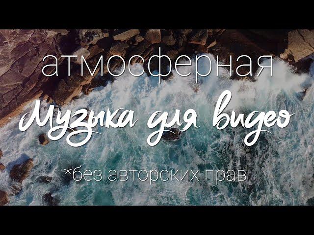 Атмосферная МУЗЫКА без АВТОРСКИХ ПРАВ / Музыка для видео / Free to use music