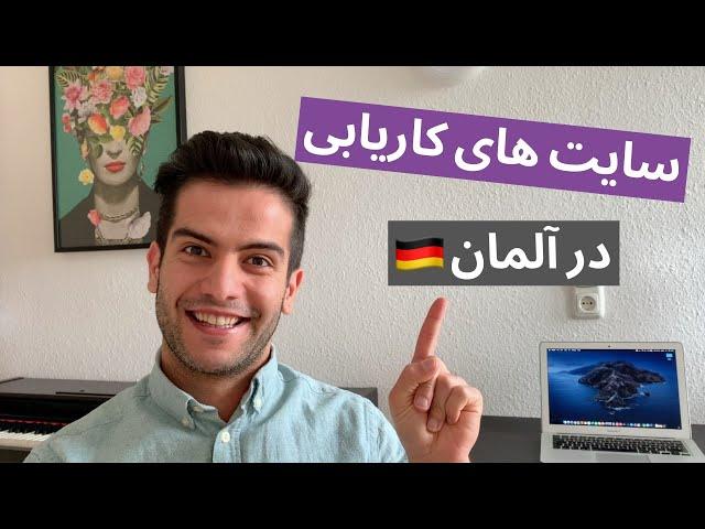 توی آلمان از کجا کار پیدا کنیم؟ - معرفی بهترین وبسایت ها | صفر تا صد