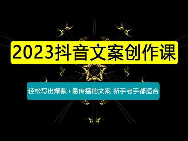 抖音文案创作课：轻松写出爆款+易传播的文案，新手老手都适合