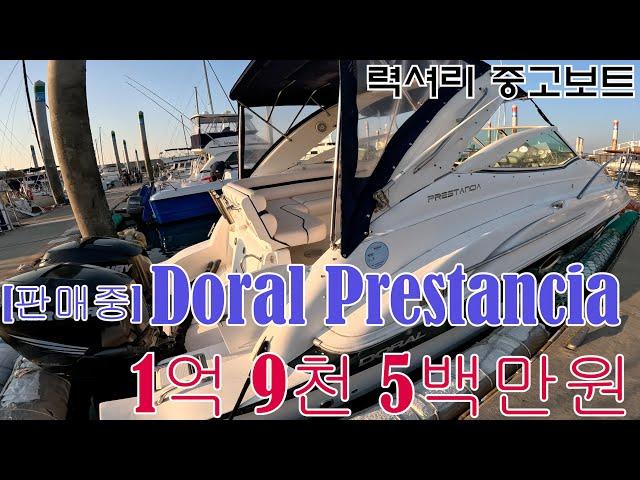 Doral Prestancia(도랄 프레스탄시아)2007  레저보트소개합니다.(크루즈보트매매 파워보트매매)