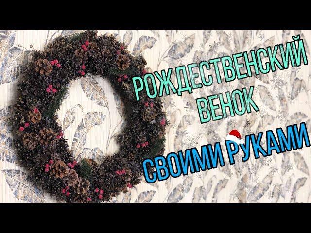 DIY CHRISTMAS WREATHS || РОЖДЕСТВЕНСКИЙ ВЕНОК ИЗ ШИШЕК СВОИМИ РУКАМИ