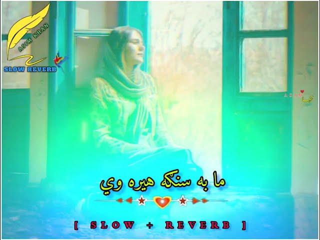 Ma Ba Sanga Hera We | Pashto Sad Song | [ Slow + Reverb ]
