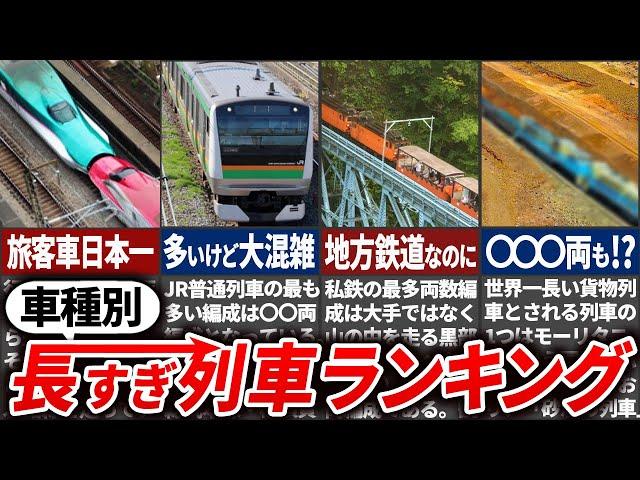 【最長2km!?】車両編成数の多い列車1位を車種別にまとめてみた【ゆっくり解説】