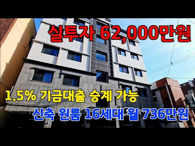 [10001] 실투자금 62,000만원으로 월 736만원 수익이?!! 게다가 1.5% 저금리 기금대출 승계까지 가능한 부산 신축 원룸건물 통매매