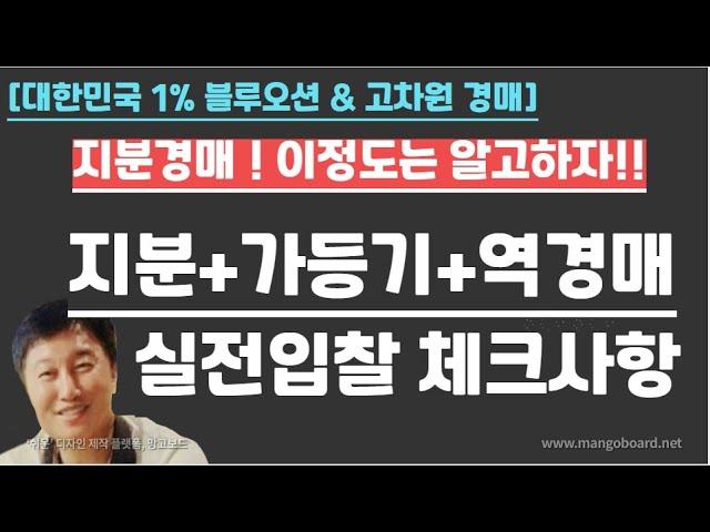 [경매사령관 551강]지분+가등기+역경매 ::::))))실전입찰 체크사항