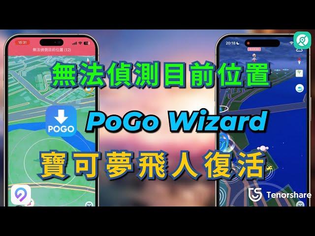 無法偵測目前位置 12 已解決！2024【pogo wizard 下載】寶 可 夢 飛 人 復活！寶可夢 免費 外掛 ！