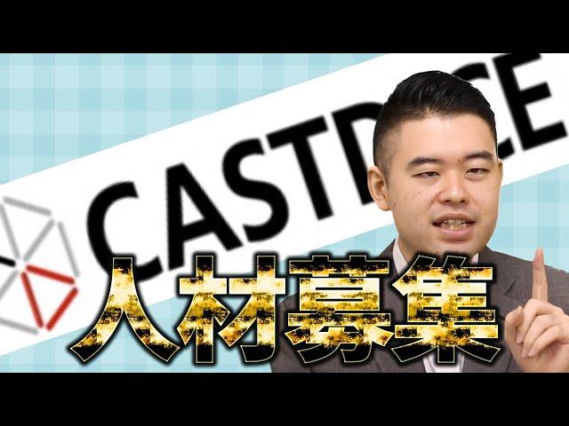 CASTDICEでは講師・スタッフ人材を募集しています！