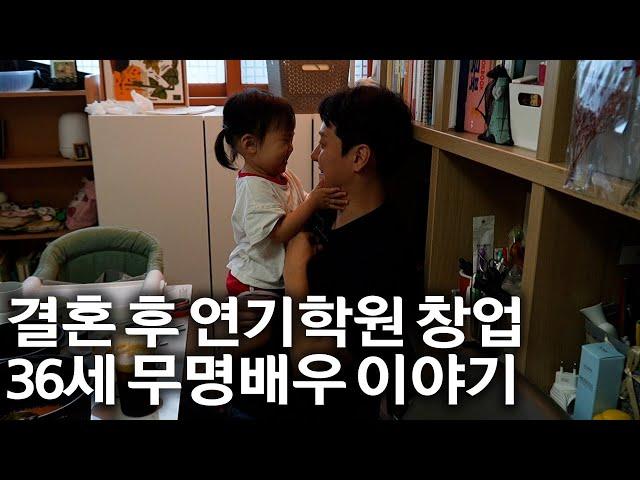 연기학원 창업 후 두 아이 아빠가 된 36세 배우