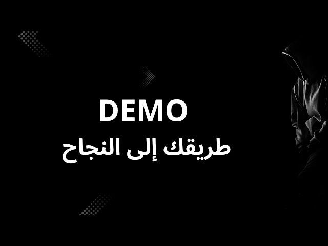 ‏لماذا يجب أن تستعمل Demo