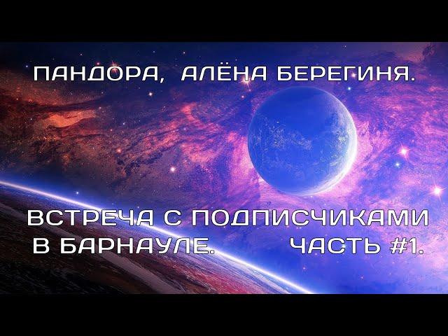 Берегиня Алёна, Пандора. Встреча с подписчиками. Часть 1. (ДОРАБОТАННОЕ ВИДЕО).#пандора_ревижн