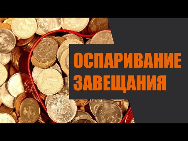 Как оспорить завещание