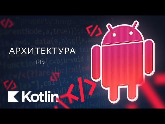 Архитектура. MVI [RU] / Мобильный разработчик