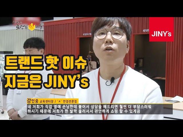 지니스(JINY's)안경체인 트랜드 핫이슈