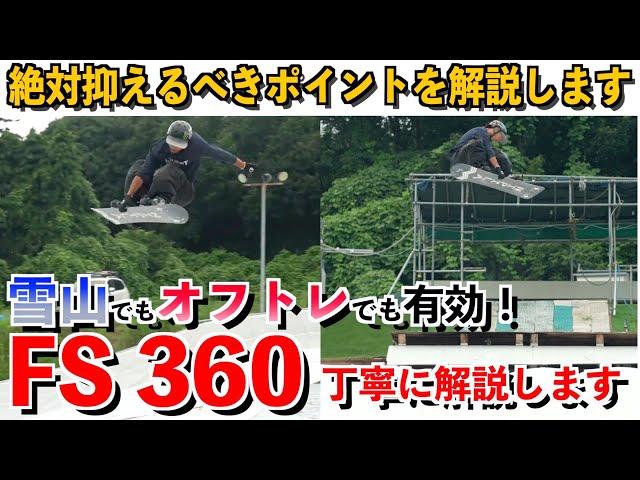 【FS360を丁寧に解説】これからやりたい人！いまいち動きがわからない人必見！これで正しいフロントサイドの動きが分かます！【クエストアカデミー】