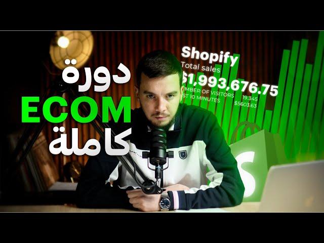 كل ما تحتاجه للنجاح في التجارة الإلكترونية 2025 (Formation Gratuite)