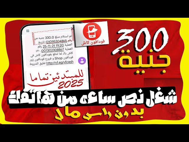 ربح 300 جنية يوميا من شغل نص ساعه من هاتفك و السحب فودافون كاش | الربح من الانترنت للمبتدئين 2025