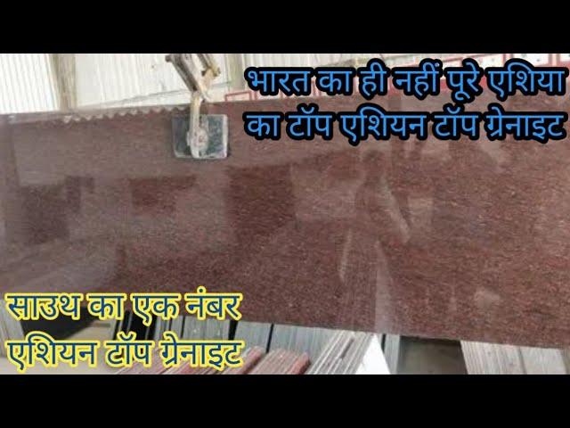 Asian Top Granite Vedio | Asian Top Granite New Update | South Granite 2023 |South Granite Asian Top