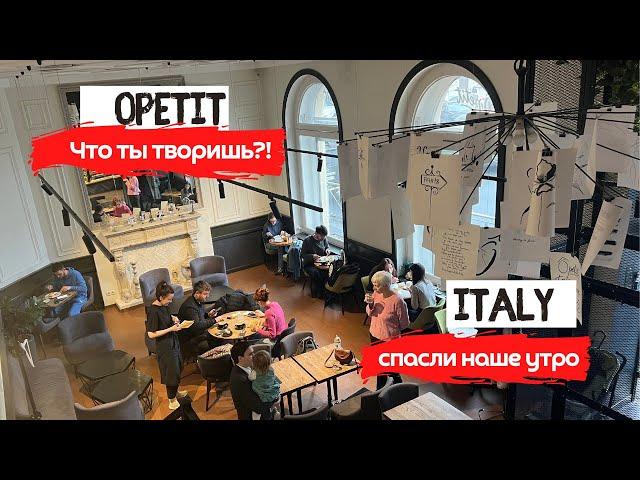 Opetit | Завтрак, который не состоялся | Шикарный завтрак в Italy