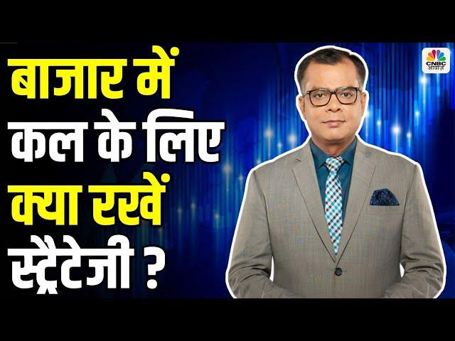 Share Market Tomorrow| Strategy for tomorrow in the market | Anuj Singhal | Business News | CNBC ...