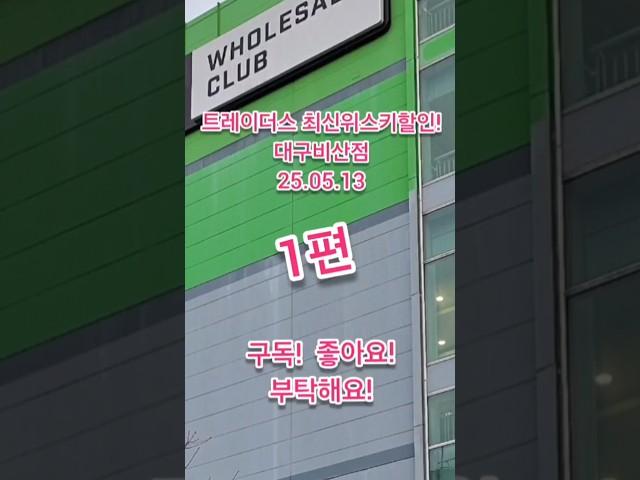 트레이더스위스키가격 폭락?! 지난 주 대비 하락위스키는? 대구 비산점  1편! 2025년 5월 13일 #위스키추천 #위스키행사 #코스트코정보 #트레이더스위스키행사 #