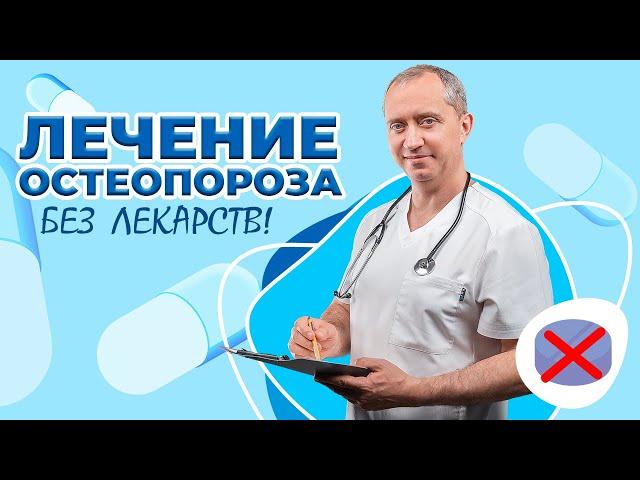 Лечение остеопороза без лекарств!