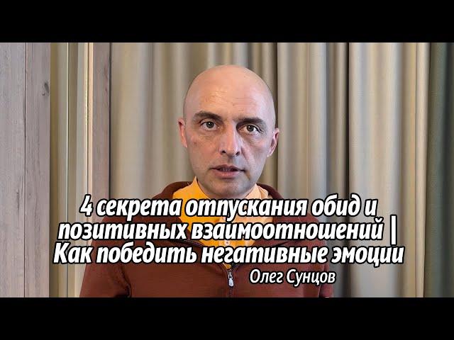 4 Секрета Отпускания Обид и Позитивных Взаимоотношений | Как Победить Негативные Эмоции