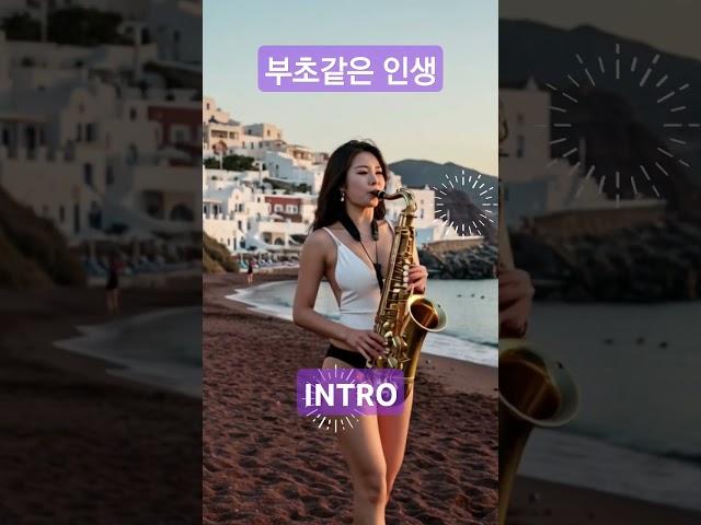 부초같은 인생 - 천록담 이찬원 COVER 김용임원곡 현역가왕 미스터트롯 미스트롯 색소폰연주곡 7080#색소폰인기곡 #색소폰명곡 #ktrot #kpop #saxophone