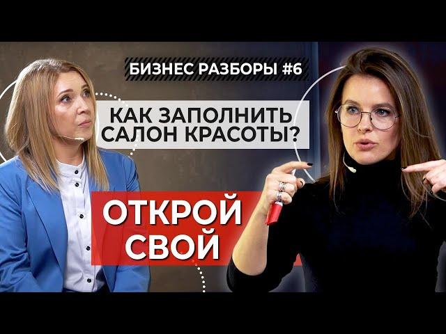 Как увеличить прибыль салона красоты? | Особенности салонного маркетинга