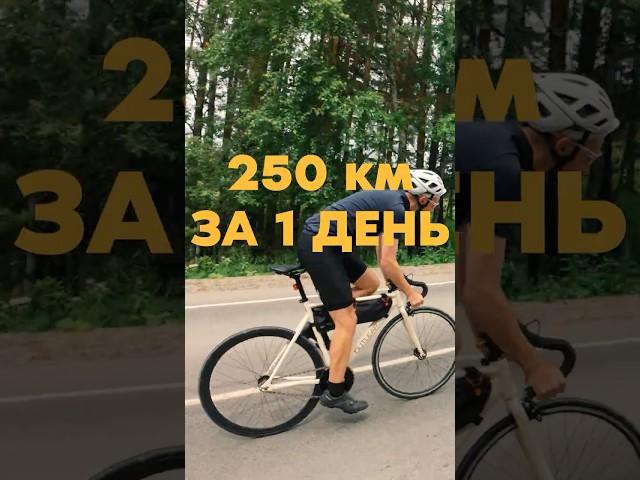 250км за ДЕНЬ на велосипеде, реально ли?