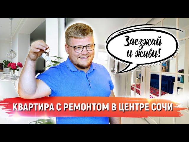 Квартира в Сочи! Купить квартиру с ремонтом от собственника в ЖК Rose Del Mare/Роуз Дель Мар в Сочи