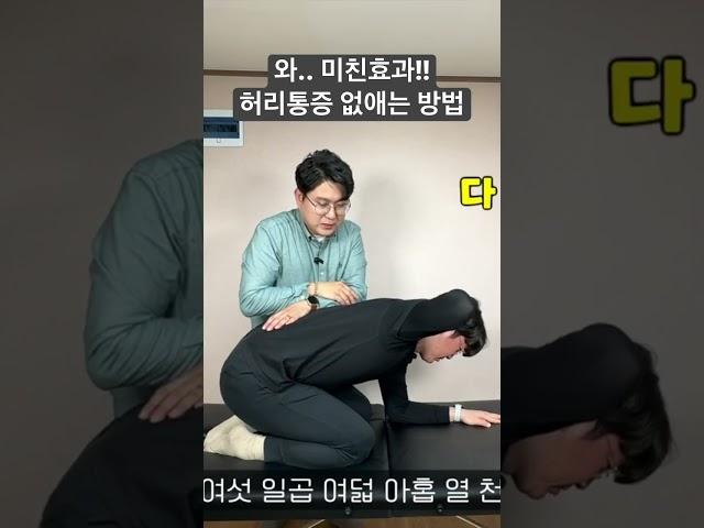 와..미친..한번에 허리통증이 이만큼이나 없어진다고?