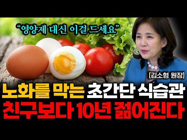 "영양제, 걷기 아닙니다" 노화를 늦추는 식사법, 매일 아침 '이걸' 한 스푼만 드세요! (김소형 원장)